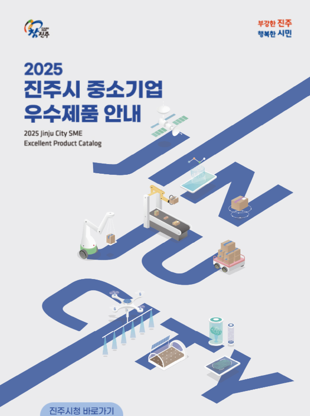 진주시 기업통상과 중소 기업 우수제품 안내