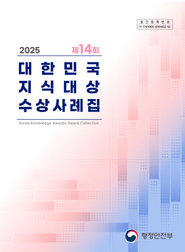 2025 대한민국 지식대상 수상사례집