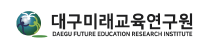 대구광역시 미래교육연구원