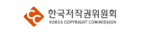 한국저작권위원회