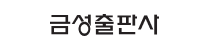 금성출판사