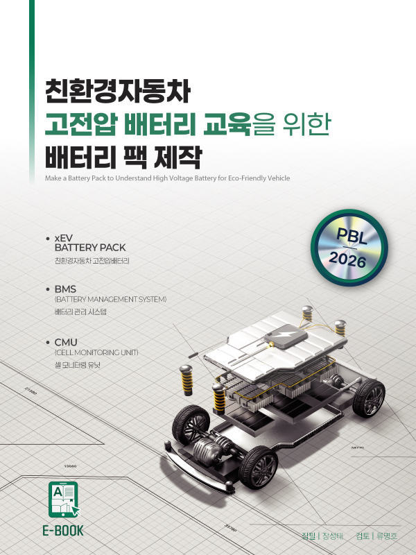 한국폴리텍대학 친환경자동차 고전압 배터리