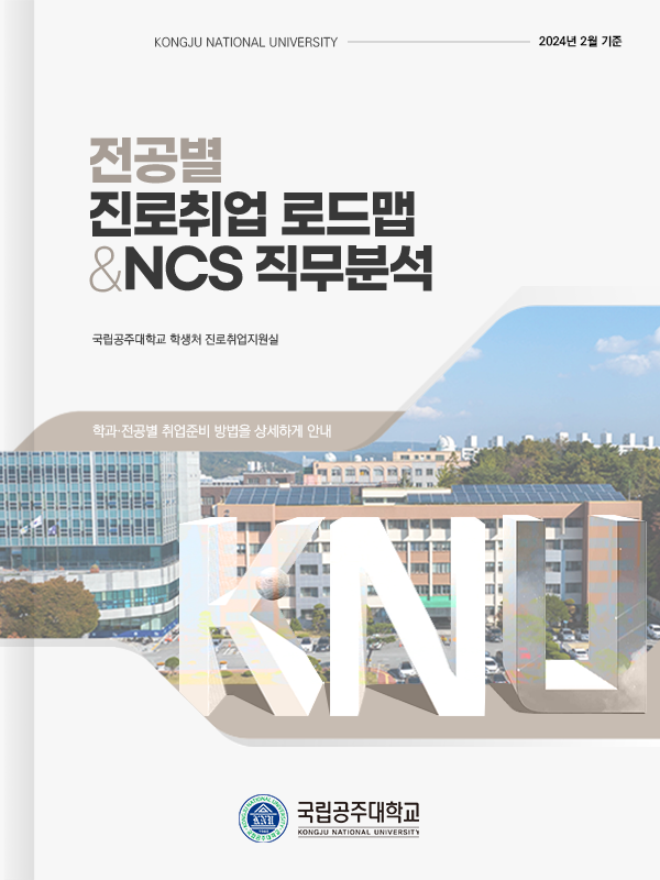 국립공주대학교 전공별 진로취업 로드맵 & NCS 직무분석