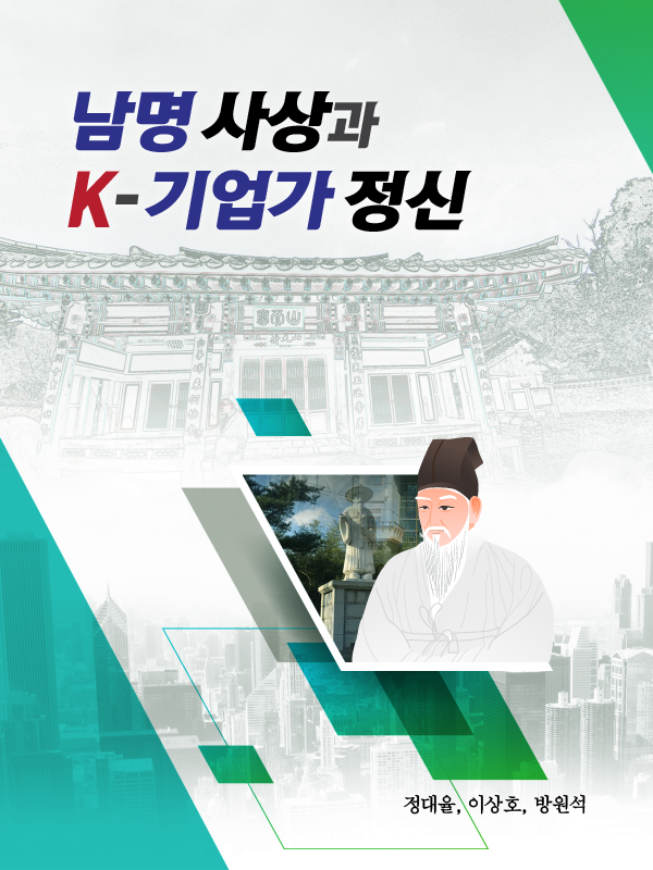 남명사상과 K-기업가 정신