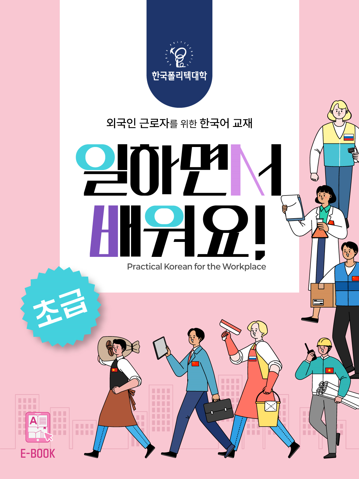 한국폴리텍대학 일하면서 배워요